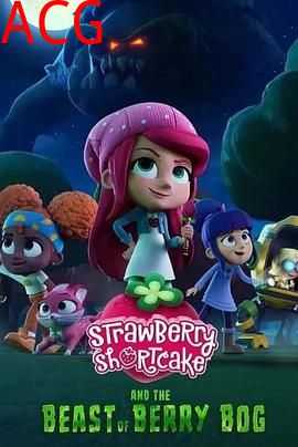 草莓甜心与莓果沼泽的怪兽