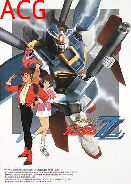机动战士高达ZZ