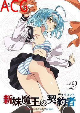 新妹魔王的契约者 特典