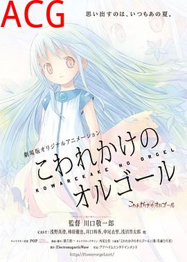 快要坏掉的八音盒 剧场版