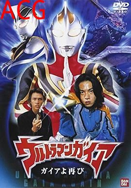 盖亚奥特曼 盖亚再现