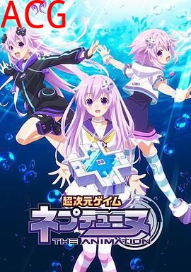 超次元游戏 海王星 ~涅普的暑假~
