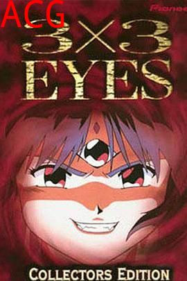 三只眼 圣魔传说