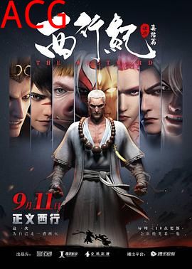 西行纪之集结篇