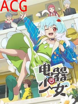 电器少女