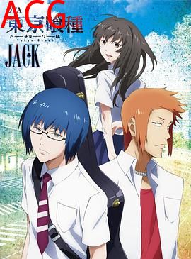 东京食尸鬼：JACK