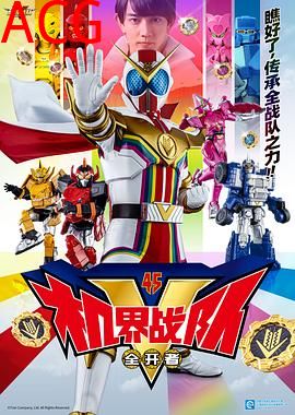 机界战队全开者