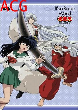 高桥留美子梦幻剧场 犬夜叉特别篇 黑色铁碎牙