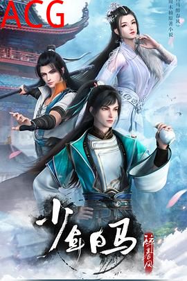 少年白马醉春风