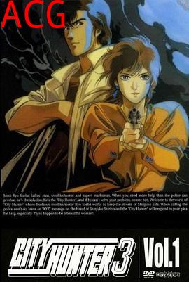 城市猎人第三部