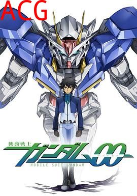 机动战士高达00第二季