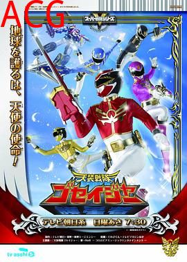 天装战队护星者