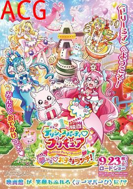 美味派对 光之美少女 剧场版 寻梦的儿童套餐