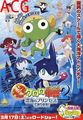 军曹大电影2：深海的公主是也