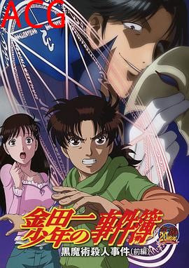 金田一少年事件簿：黑魔术杀人事件 前篇
