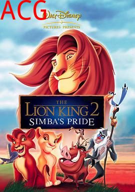狮子王2：辛巴的荣耀