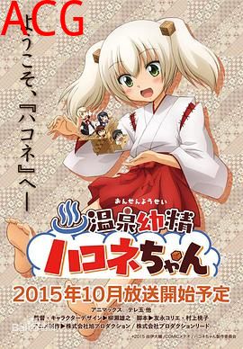 温泉幼精箱根酱