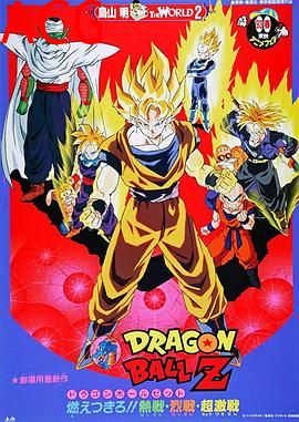 龙珠Z剧场版11：超激决战人造人