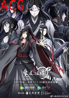魔道祖师第三季