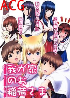 我家有个狐仙大人。