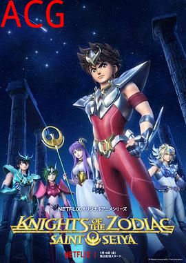 十二宫骑士：圣斗士星矢