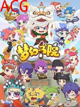 梦幻书院第七季