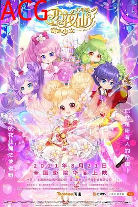 小花仙大电影：奇迹少女