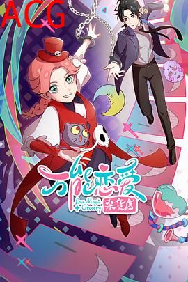 万能恋爱杂货店