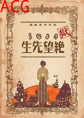 狱·再见，绝望先生