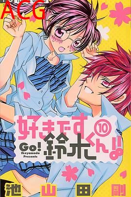 我喜欢你铃木君