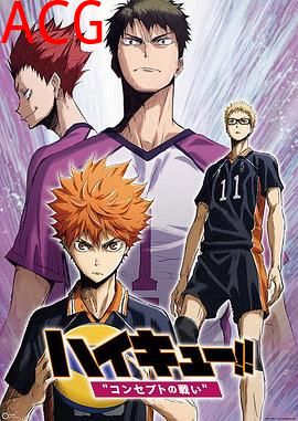 排球少年剧场版：观念之战