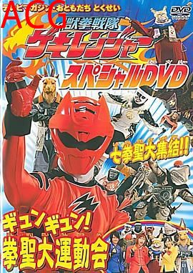 兽拳战队激气连者 特别DVD gyungyun！拳圣大运动会