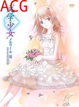 文学少女回忆录3：恋爱少女的狂想曲