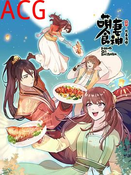 萌妻食神第三季