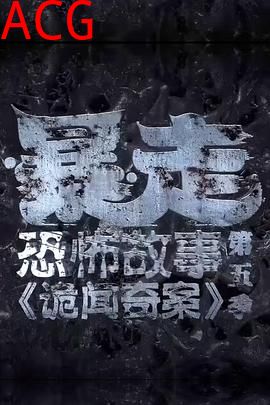 暴走恐怖故事第五季