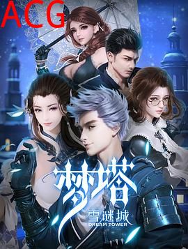 梦塔·雪谜城