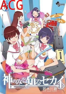 只有神知道的世界 OAD 4人与偶像