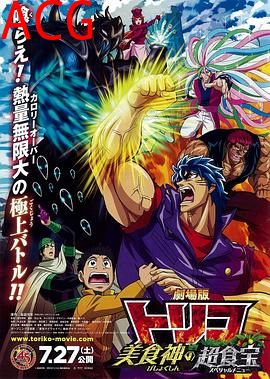 美食的俘虏剧场版 美食神的超食宝