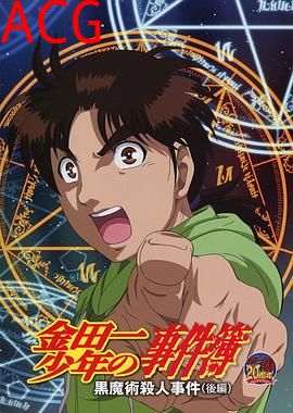 金田一少年事件簿：黑魔术杀人事件 后篇