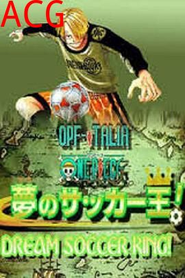 海贼王SP：梦幻足球王