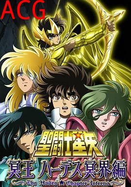 圣斗士星矢 冥王哈迪斯冥界篇 前章