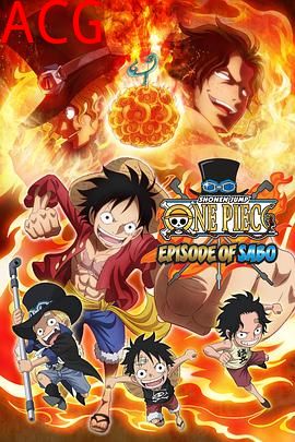 海贼王 萨博篇 三兄弟的羁绊 奇迹的再会和被继承的意志