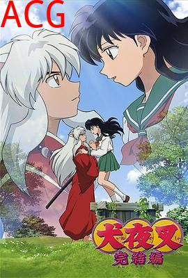 犬夜叉：完结篇