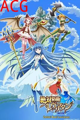 绝对防卫利维坦