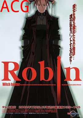 魔女猎人罗宾