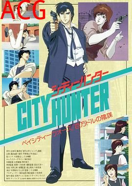 城市猎人剧场版：百万美元阴谋