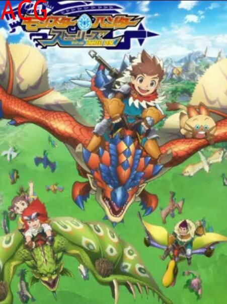 怪物猎人物语第二季