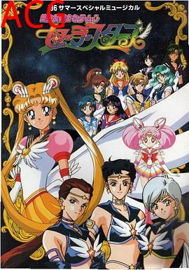 美少女战士Sailor Stars