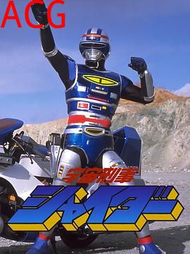 剧场版 宇宙刑事夏依达