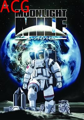 月光旅程第二季：着陆